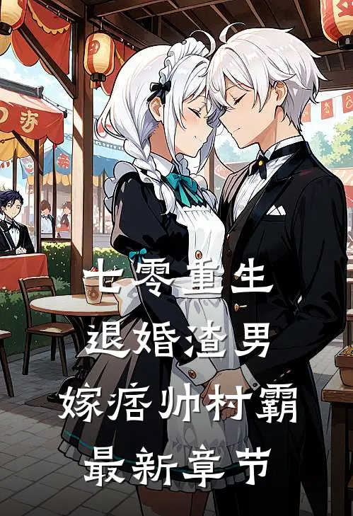 七零重生：退婚渣男，嫁痞帅村霸最新章节