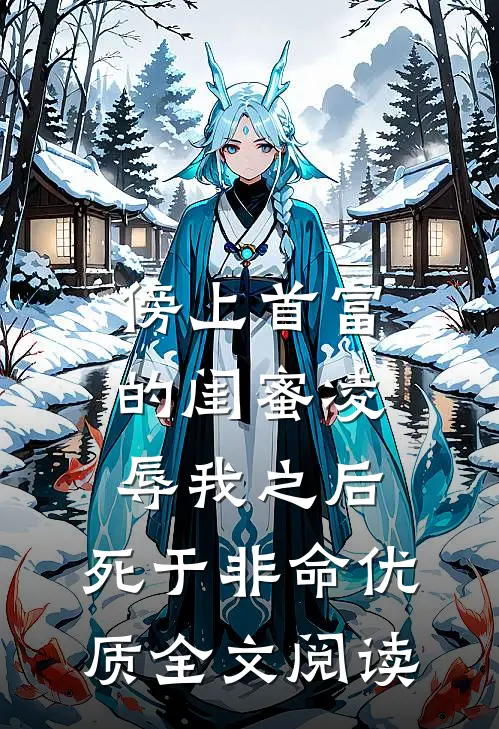 傍上首富的闺蜜凌辱我之后，死于非命优质全文阅读