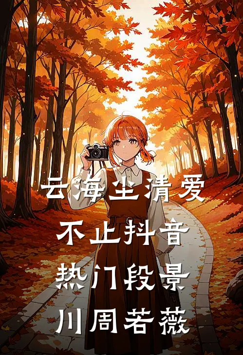 云海尘清爱不止抖音热门段景川周若薇