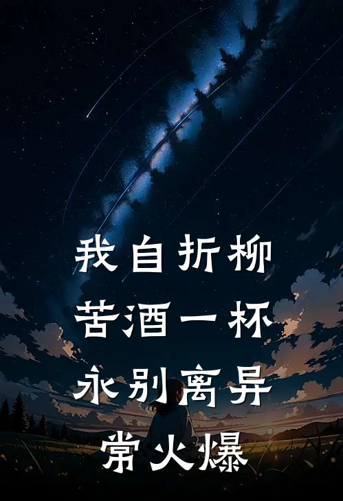 我自折柳，苦酒一杯永别离异常火爆