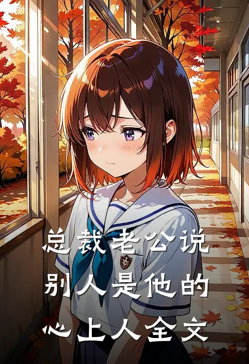 总裁老公说别人是他的心上人全文