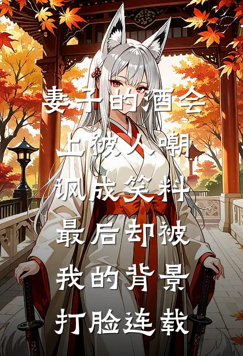 妻子的酒会上被人嘲讽成笑料，最后却被我的背景打脸连载