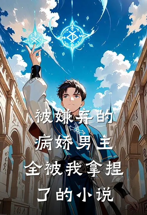 被嫌弃的病娇男主，全被我拿捏了的小说