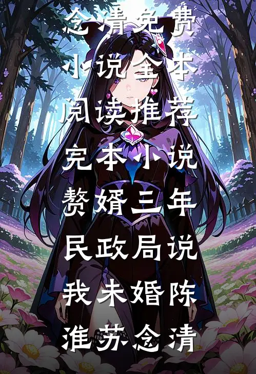夫为佞臣小说免费阅读