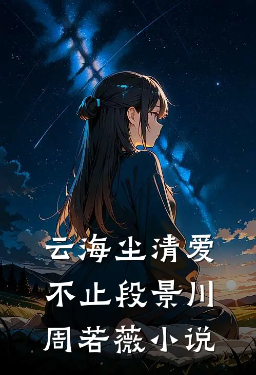 云海尘清爱不止段景川周若薇小说