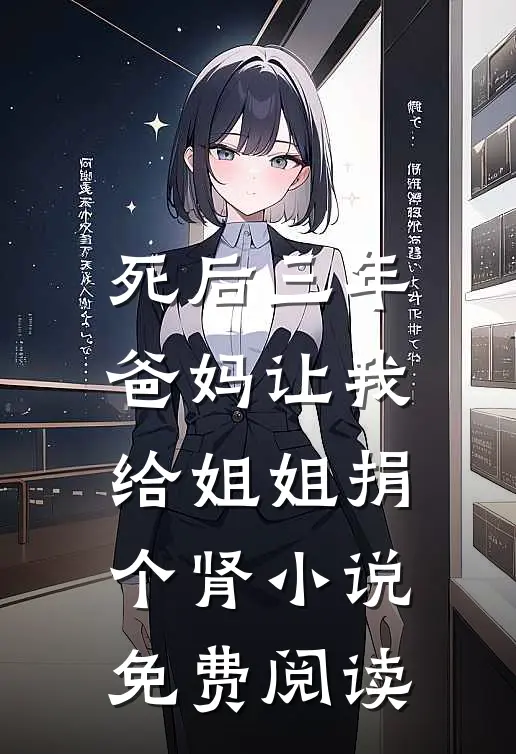 死后三年，爸妈让我给姐姐捐个肾小说免费阅读