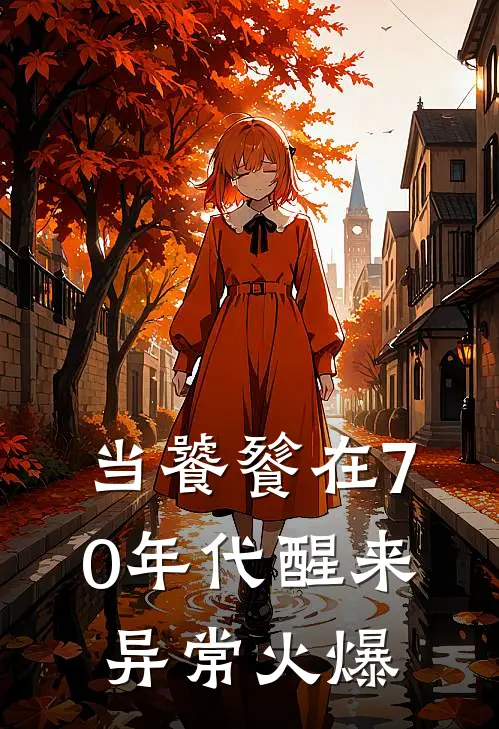 当饕餮在70年代醒来异常火爆