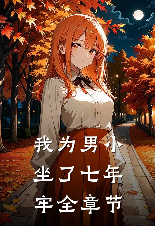我为男小坐了七年牢全章节