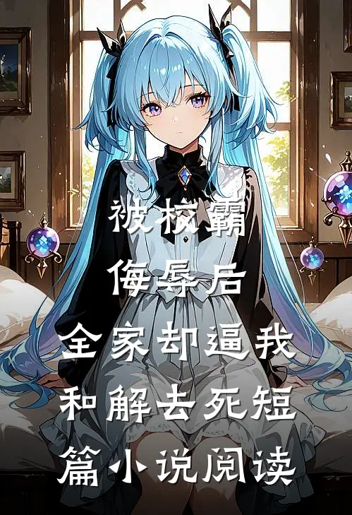 被校霸侮辱后，全家却逼我和解去死短篇小说阅读
