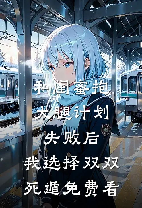 和闺蜜抱大腿计划失败后，我选择双双死遁免费看