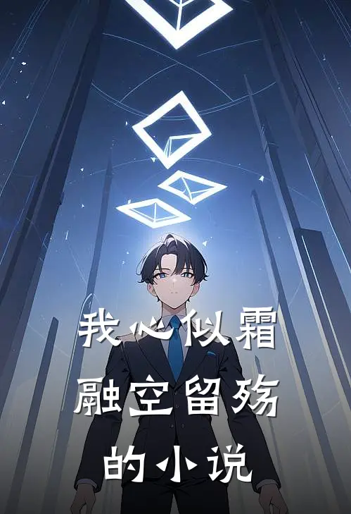 我心似霜融空留殇的小说