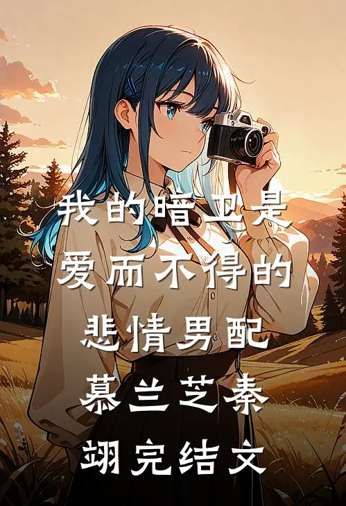 我的暗卫是爱而不得的悲情男配慕兰芝秦翊完结文