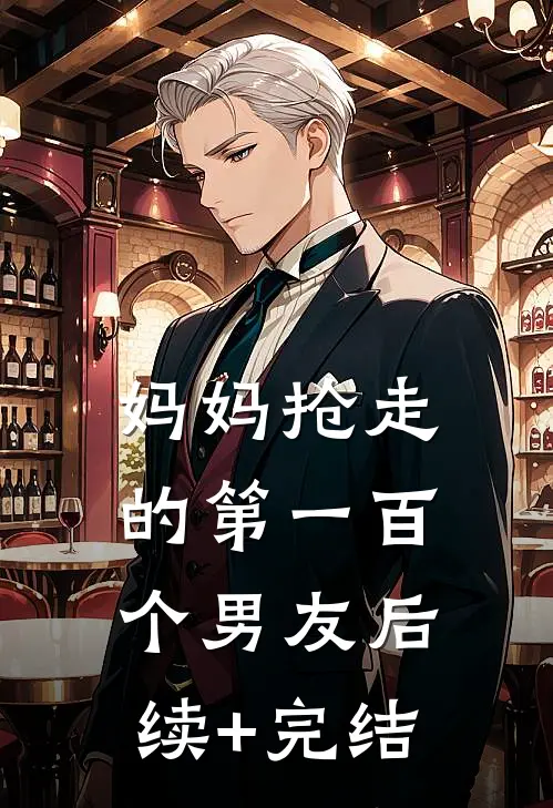 妈妈抢走的第一百个男友后续+完结