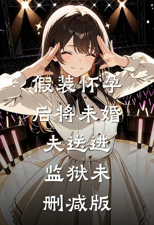 假装怀孕后将未婚夫送进监狱未删减版