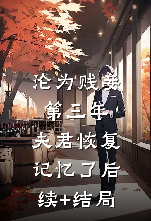 沦为贱妾第三年，夫君恢复记忆了后续+结局