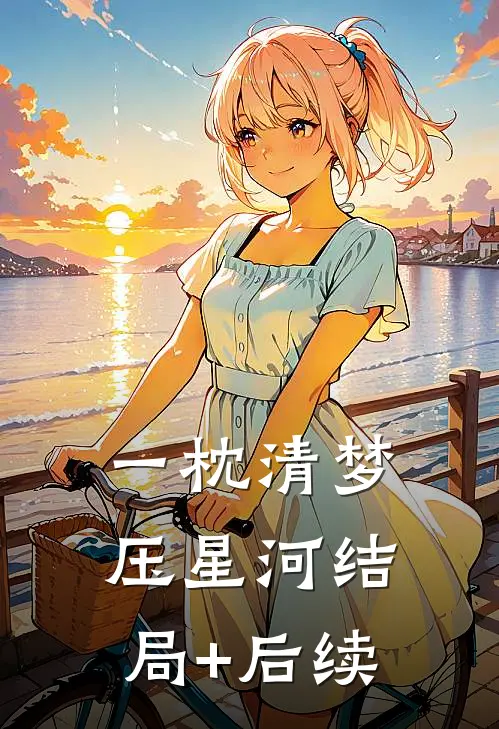一枕清梦压星河结局+后续