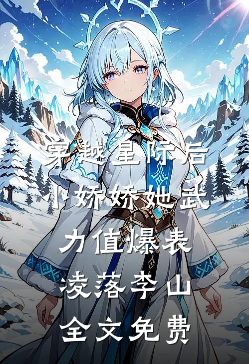 穿越星际后，小娇娇她武力值爆表凌落李山全文免费