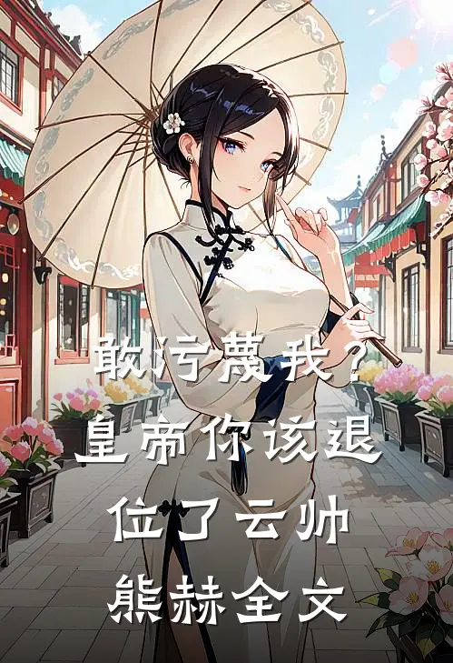敢污蔑我？皇帝你该退位了云帅熊赫全文