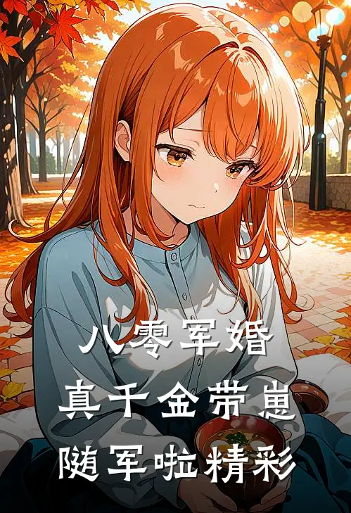 八零军婚，真千金带崽随军啦精彩
