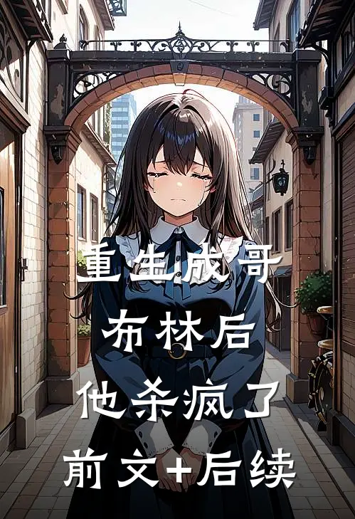 重生成哥布林后，他杀疯了:前文+后续
