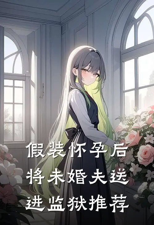 假装怀孕后将未婚夫送进监狱推荐