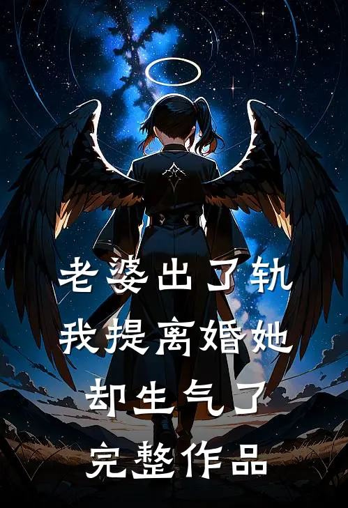 老婆出了轨，我提离婚她却生气了完整作品