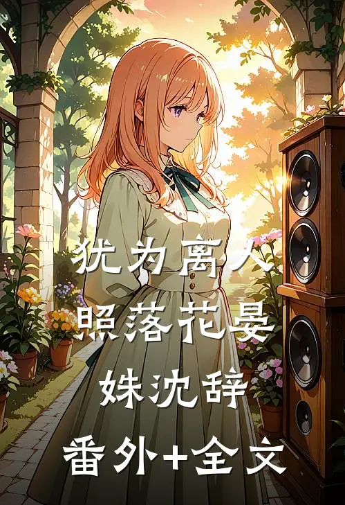 犹为离人照落花晏姝沈辞:(番外)+(全文)