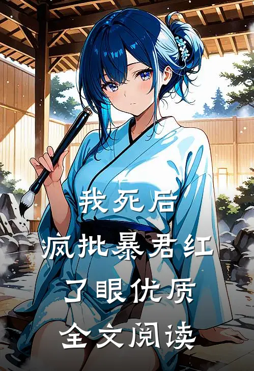 我死后，疯批暴君红了眼优质全文阅读
