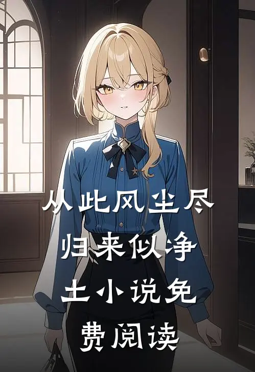 从此风尘尽，归来似净土小说免费阅读