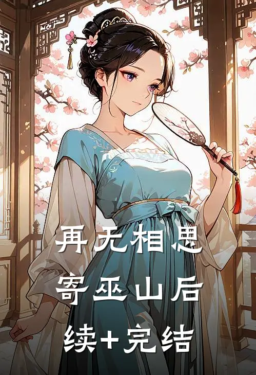 再无相思寄巫山后续+完结