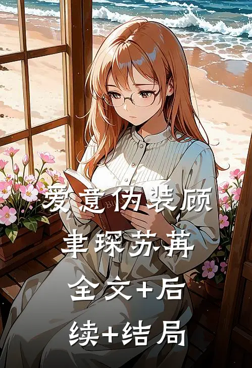 爱意伪装顾聿琛苏苒全文+后续+结局