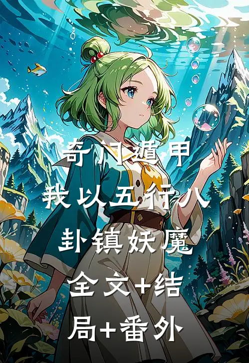 奇门遁甲：我以五行八卦镇妖魔全文+结局+番外