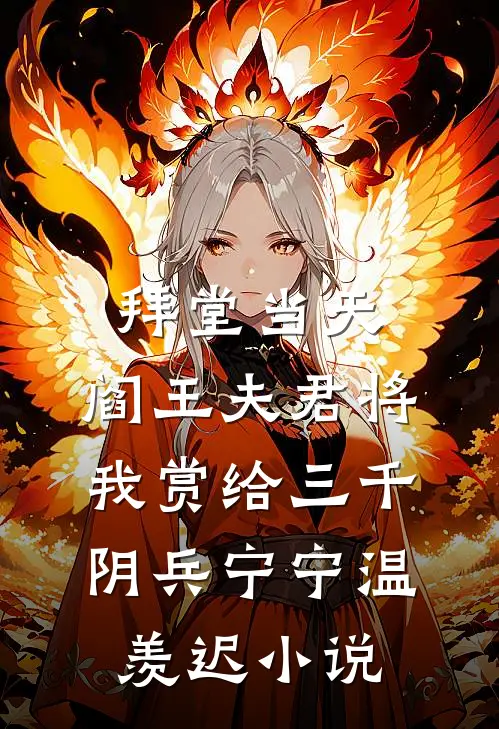 拜堂当天，阎王夫君将我赏给三千阴兵宁宁温羡迟小说