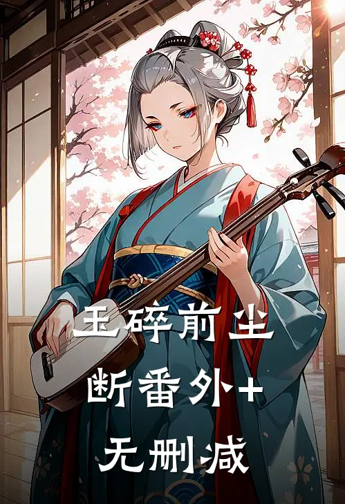 玉碎前尘断番外+无删减