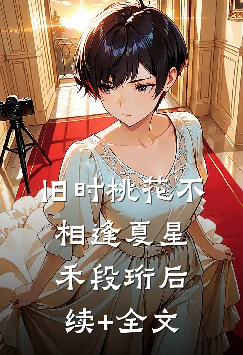 旧时桃花不相逢夏星禾段珩后续+全文