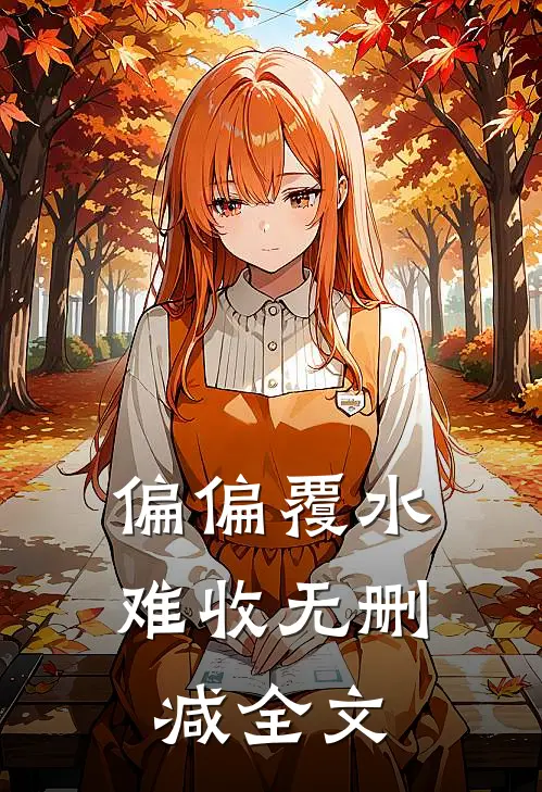 偏偏覆水难收无删减全文