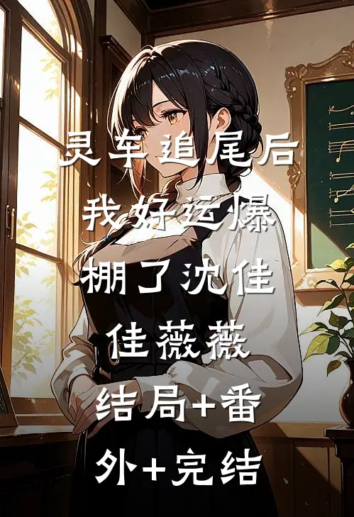 灵车追尾后，我好运爆棚了沈佳佳薇薇:结局+番外+完结