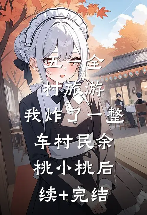 五一全村旅游，我炸了一整车村民余桃小桃后续+完结