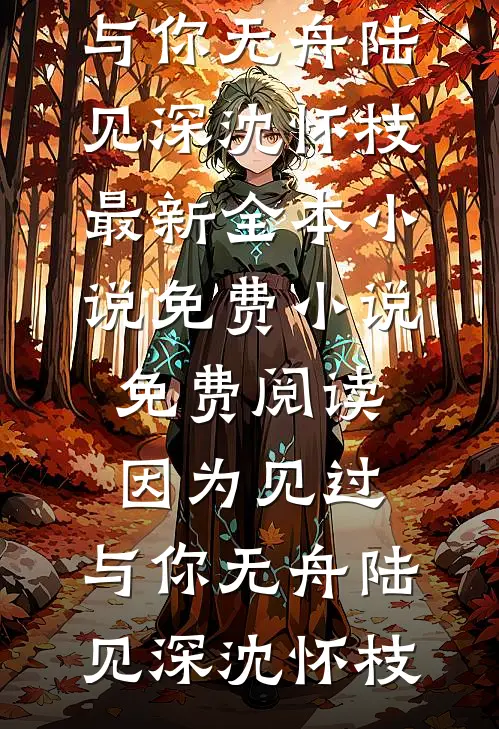 老公把家产给了私生女，我不伺候了短篇小说阅读