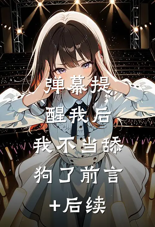 弹幕提醒我后，我不当舔狗了前言+后续