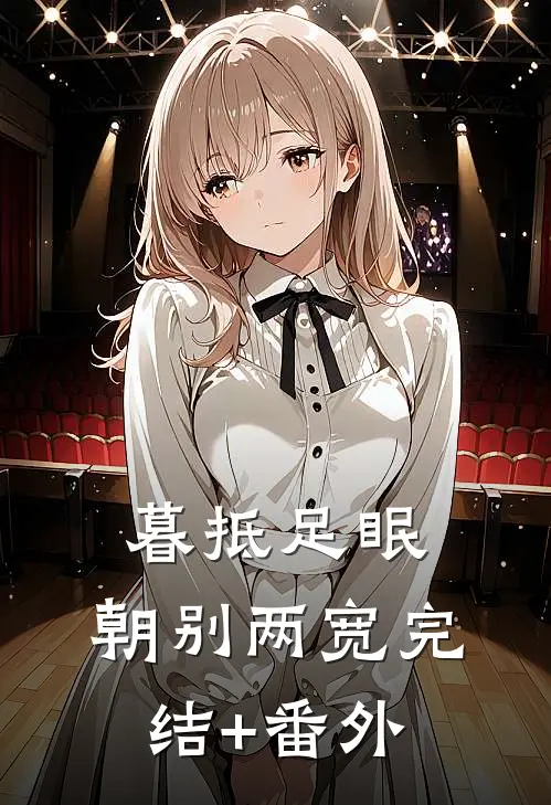 暮抵足眠，朝别两宽完结+番外