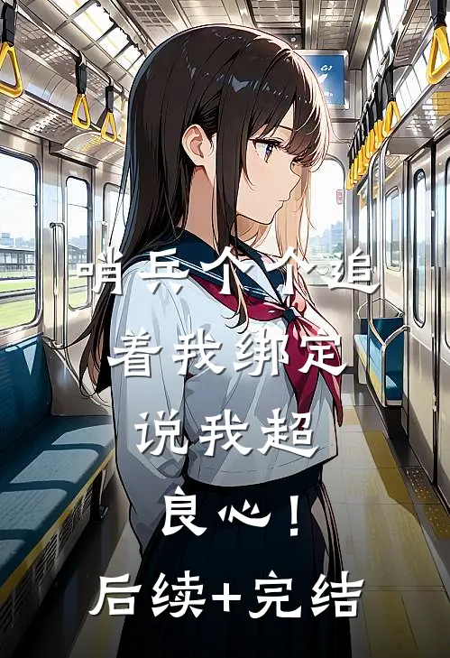 哨兵个个追着我绑定，说我超良心！后续+完结