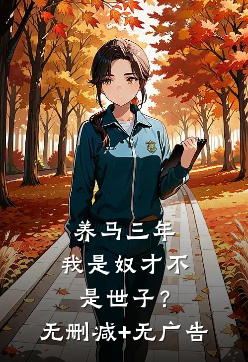 养马三年，我是奴才不是世子？无删减+无广告