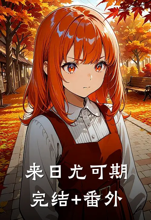 来日尤可期完结+番外