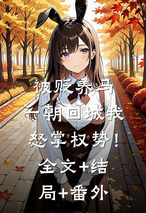 被贬养马，一朝回城我怒掌权势！:全文+结局+番外