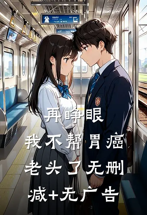 再睁眼，我不帮胃癌老头了无删减+无广告