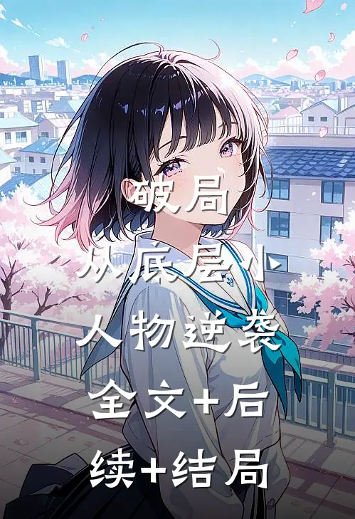破局：从底层小人物逆袭全文+后续+结局
