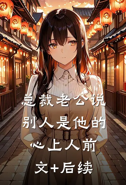 总裁老公说别人是他的心上人前文+后续