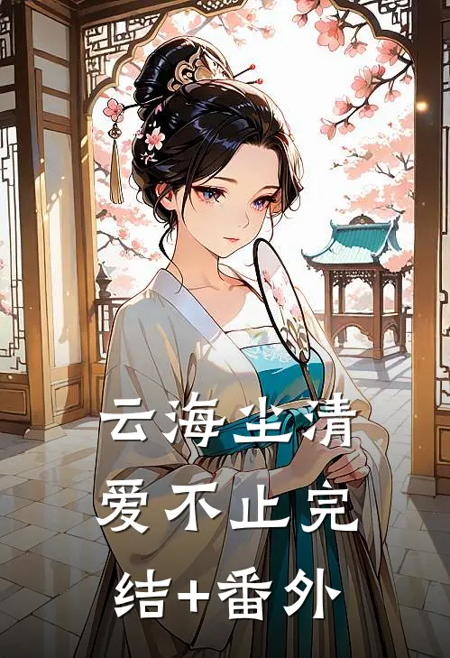 云海尘清爱不止完结+番外