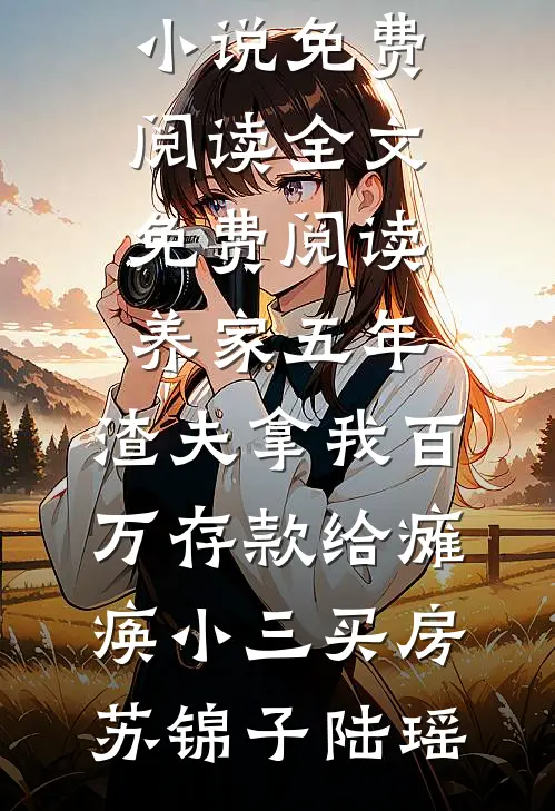 年会上妻子喂实习生蛋糕，我反手让她家公司停摆